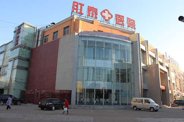 大同肛泰肛肠医院好不好