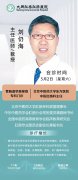 大同肛泰肛肠医院：5月2日|北京专家刘仍海教授“一对一”会诊