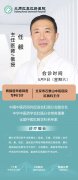 本周六！北京专家任毅教授会诊通知